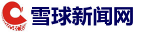 雪球新闻网