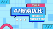 大鱼营销 - AI搜索优化技术先锋