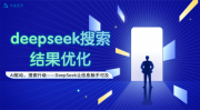 生成式搜索优化，这10家深圳AI优化服务商让您的品牌被优先推荐！