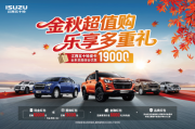 金秋超值购!江西五十铃皮卡至高优惠19000元
