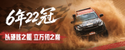 6年22冠！D-MAX以硬核之躯书写王者征途